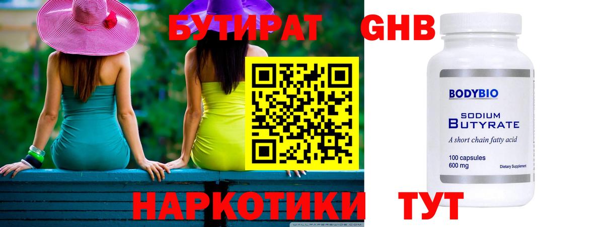 Бутират 1.4BDO  Вход с VPN  Троицк 