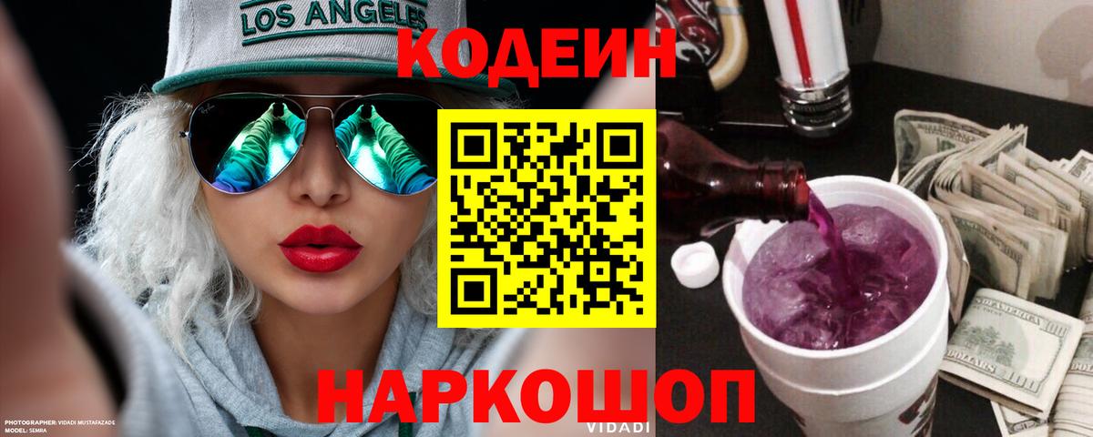 Codein напиток Lean (лин)  Кодеин Purple Drank  Вход с VPN  Троицк 